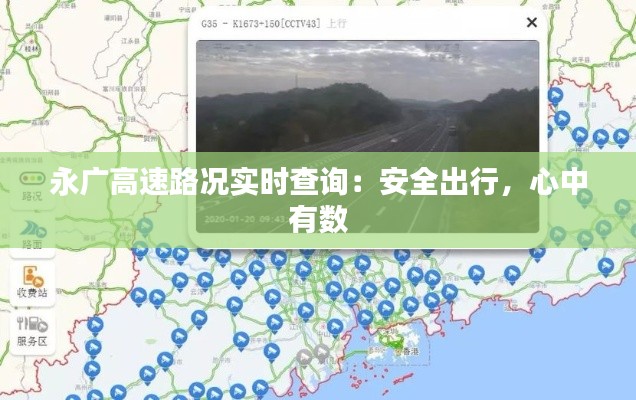 永广高速路况实时查询:安全出行,心中有数