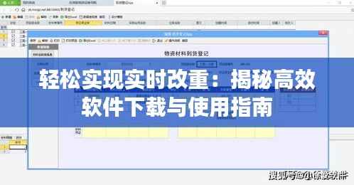 轻松实现实时改重：揭秘高效软件下载与使用指南