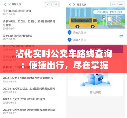 沾化实时公交车路线查询:便捷出行,尽在掌握