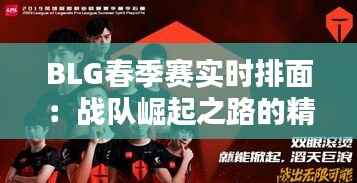 BLG春季赛实时排面：战队崛起之路的精彩瞬间