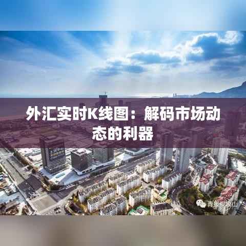 外汇实时K线图：解码市场动态的利器
