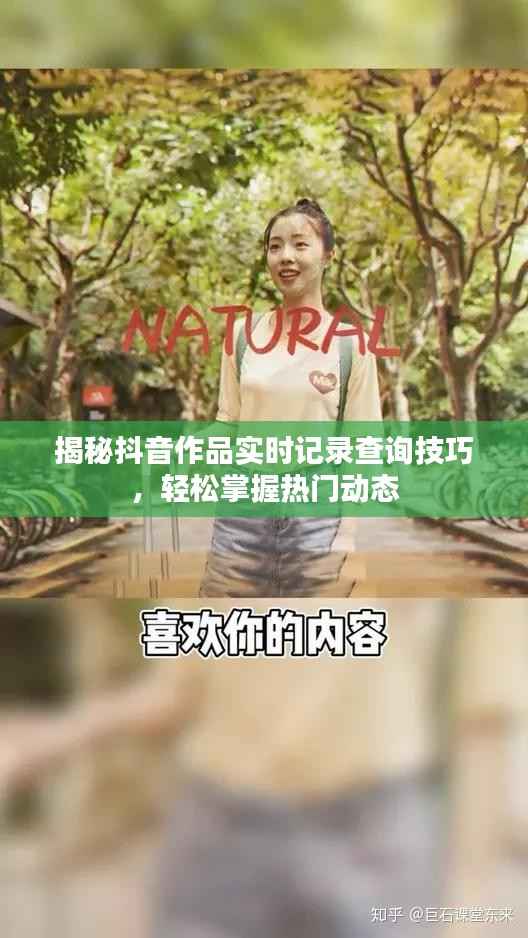 揭秘抖音作品实时记录查询技巧，轻松掌握热门动态