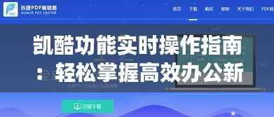 凯酷功能实时操作指南:轻松掌握高效办公新技能