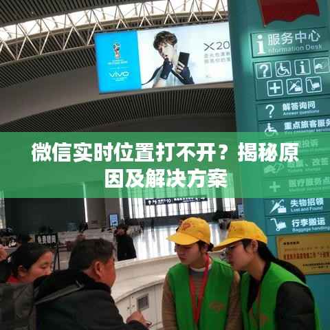 微信实时位置打不开？揭秘原因及解决方案