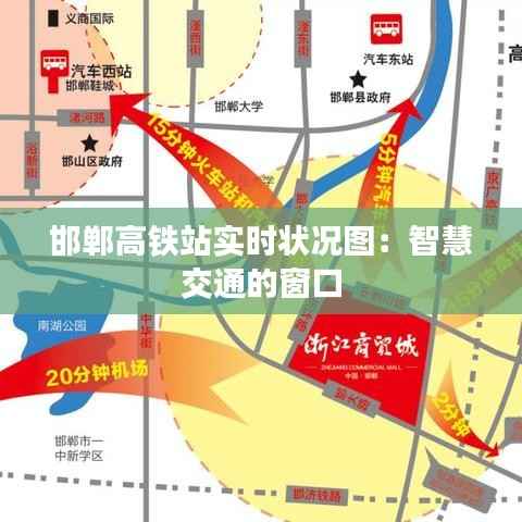 邯郸高铁站实时状况图:智慧交通的窗口
