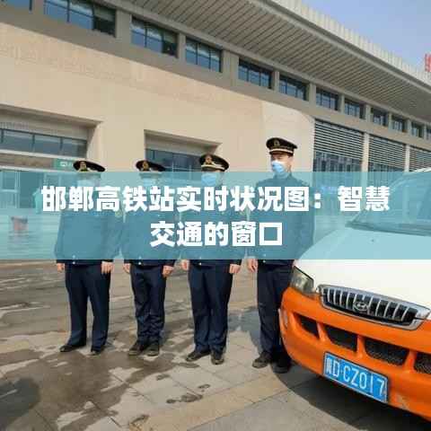 邯郸高铁站实时状况图:智慧交通的窗口