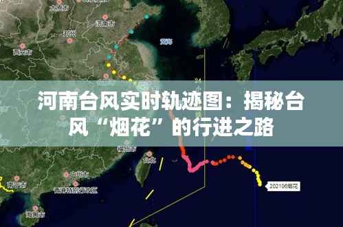 河南台风实时轨迹图:揭秘台风“烟花”的行进之路
