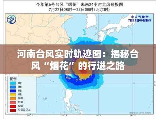 河南台风实时轨迹图:揭秘台风“烟花”的行进之路