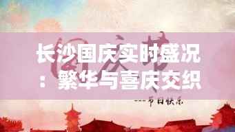 长沙国庆实时盛况:繁华与喜庆交织的节日画卷