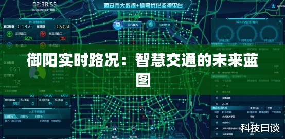 御阳实时路况：智慧交通的未来蓝图