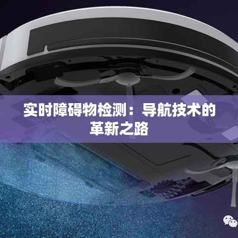 实时障碍物检测：导航技术的革新之路