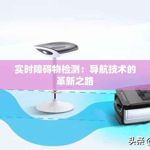 实时障碍物检测:导航技术的革新之路