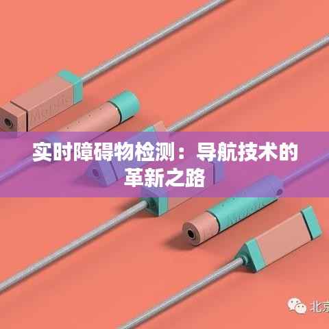 实时障碍物检测:导航技术的革新之路