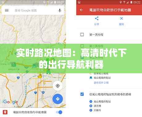 实时路况地图：高清时代下的出行导航利器