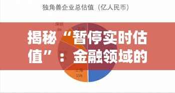 揭秘“暂停实时估值”：金融领域的神秘操作