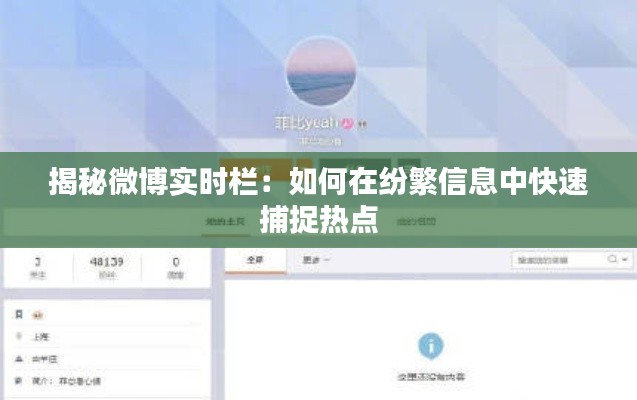 揭秘微博实时栏:如何在纷繁信息中快速捕捉热点