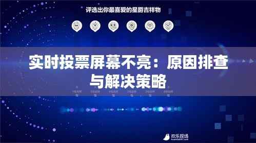 实时投票屏幕不亮：原因排查与解决策略