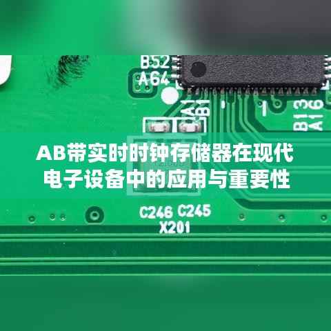 AB带实时时钟存储器在现代电子设备中的应用与重要性