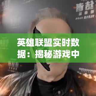 英雄联盟实时数据：揭秘游戏中的数据魔法
