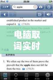 电脑取词实时翻译:跨越语言障碍的智能助手