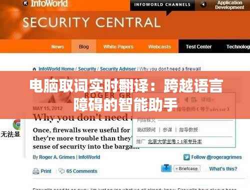 电脑取词实时翻译:跨越语言障碍的智能助手