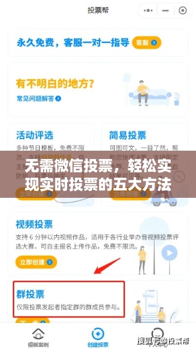 无需微信投票,轻松实现实时投票的五大方法
