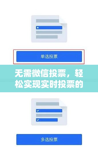 无需微信投票,轻松实现实时投票的五大方法