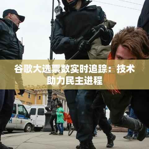 谷歌大选票数实时追踪:技术助力民主进程