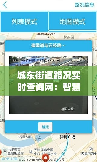 城东街道路况实时查询网:智慧交通的便捷之选
