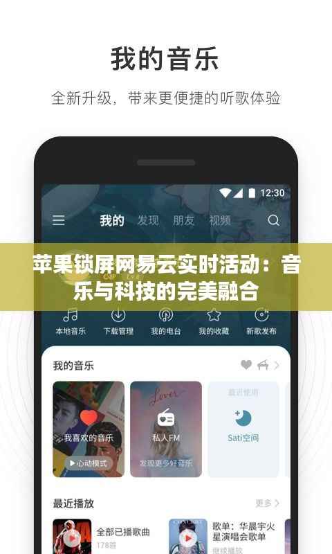 苹果锁屏网易云实时活动:音乐与科技的完美融合