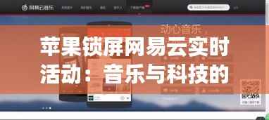 苹果锁屏网易云实时活动:音乐与科技的完美融合