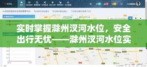实时掌握滁州汊河水位，安全出行无忧——滁州汊河水位实时查询表详解