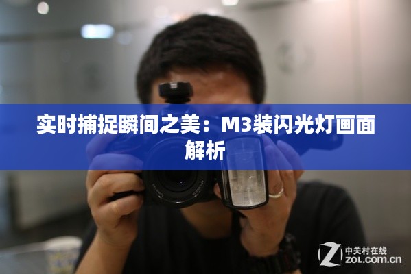 实时捕捉瞬间之美:M3装闪光灯画面解析