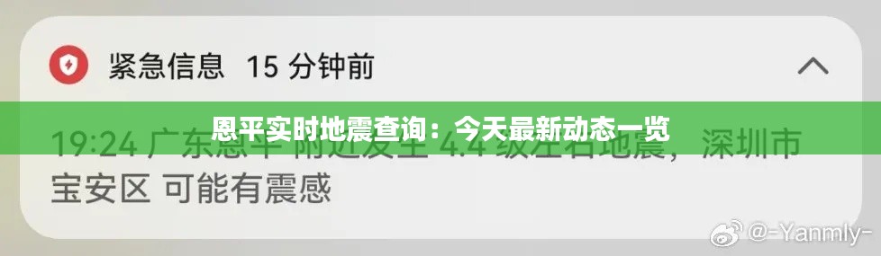 恩平实时地震查询:今天最新动态一览