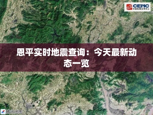 恩平实时地震查询:今天最新动态一览