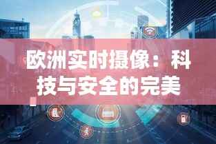 欧洲实时摄像:科技与安全的完美融合