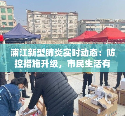 浦江新型肺炎实时动态:防控措施升级,市民生活有序进行