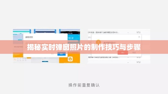 揭秘实时弹窗照片的制作技巧与步骤