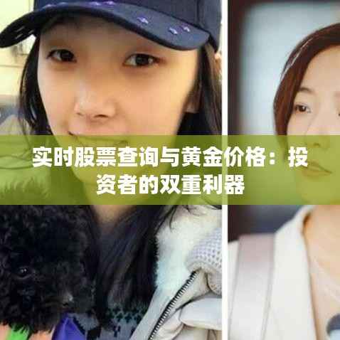 实时股票查询与黄金价格:投资者的双重利器