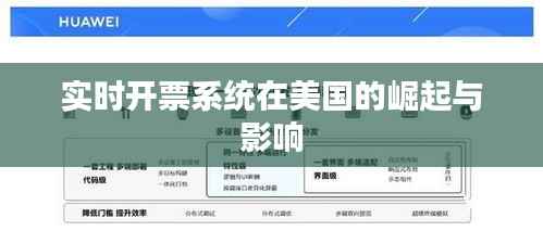 实时开票系统在美国的崛起与影响