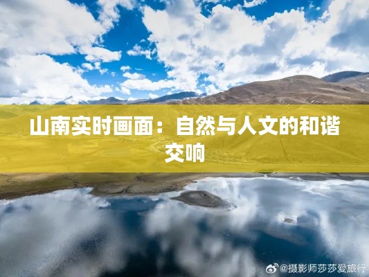 山南实时画面:自然与人文的和谐交响
