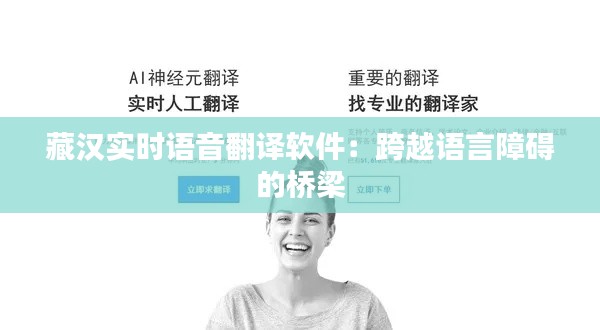 藏汉实时语音翻译软件:跨越语言障碍的桥梁