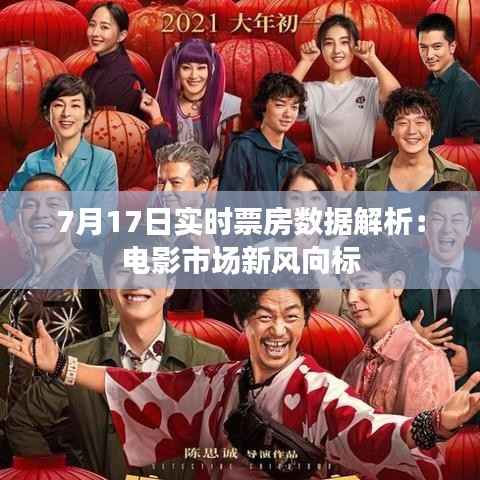 7月17日实时票房数据解析：电影市场新风向标