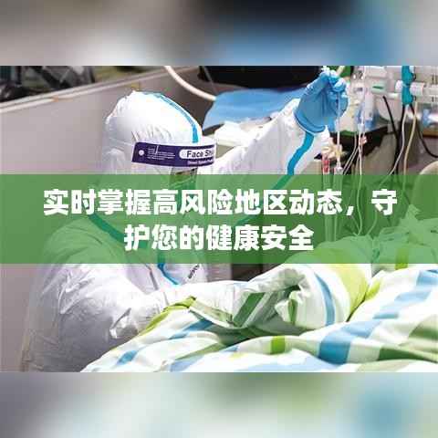 实时掌握高风险地区动态，守护您的健康安全
