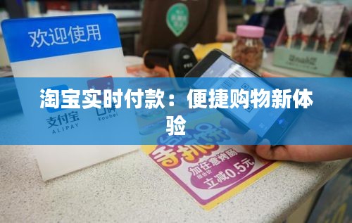 淘宝实时付款:便捷购物新体验