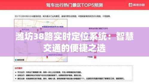 潍坊38路实时定位系统：智慧交通的便捷之选
