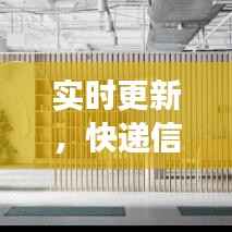 实时更新,快递信息透明化——盘点哪些快递公司提供实时更新服务