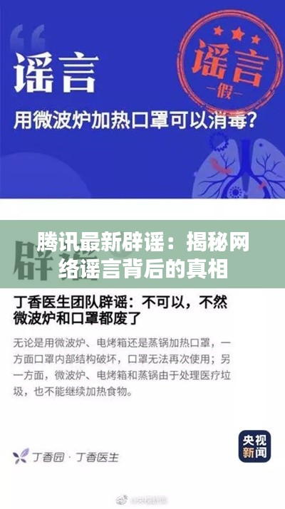 腾讯最新辟谣:揭秘网络谣言背后的真相