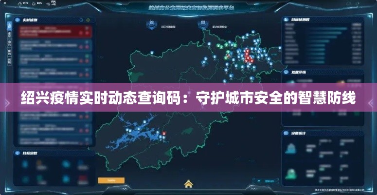 绍兴疫情实时动态查询码:守护城市安全的智慧防线