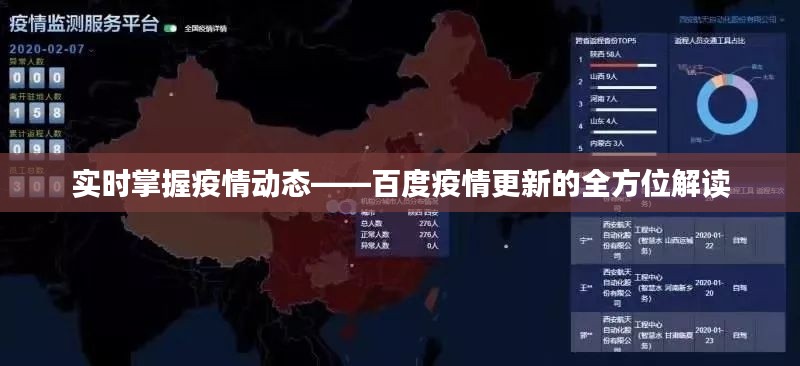 实时掌握疫情动态——百度疫情更新的全方位解读